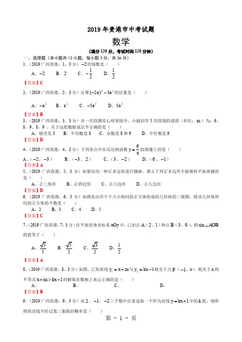 中考数学卷精析版贵港市6页word