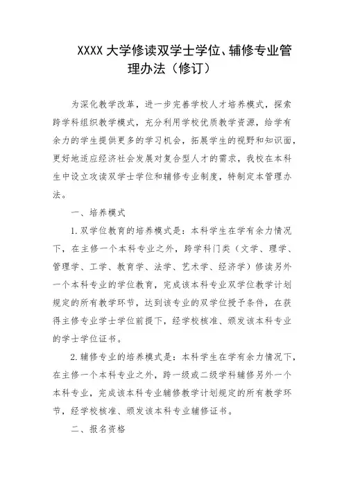 大学修读双学士学位、辅修专业管理办法(修订)
