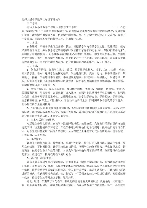 北师大版二年级数学教学工作总结