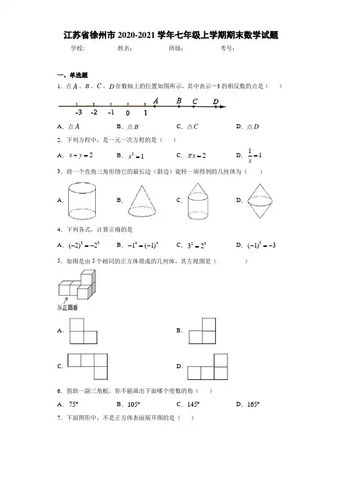 江苏省徐州市2020-2021学年七年级上学期期末数学试题