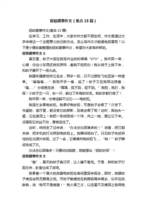 捉蚊趣事作文（集合15篇）