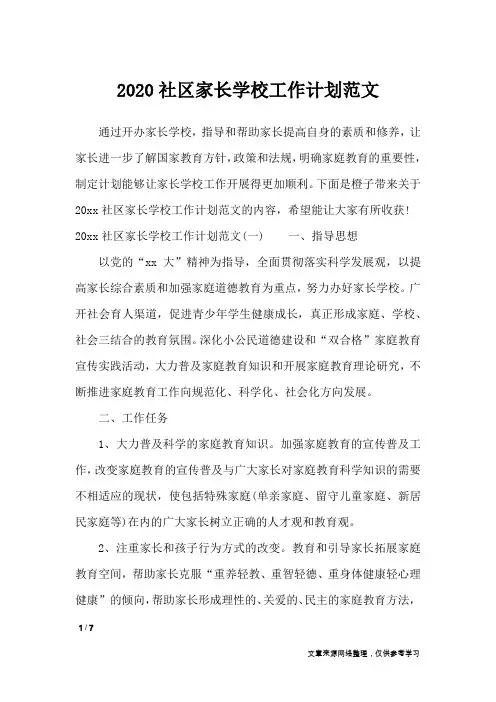2020社区家长学校工作计划范文_工作计划