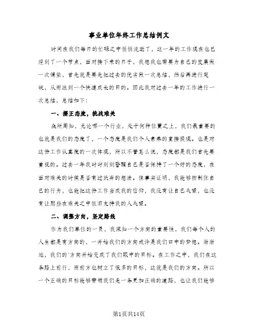 2024年事业单位年终工作总结例文（7篇）
