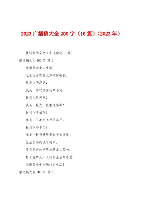 2023广播稿大全200字(16篇)(2023年)