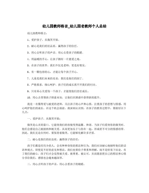 幼儿园教师格言_幼儿园老教师个人总结