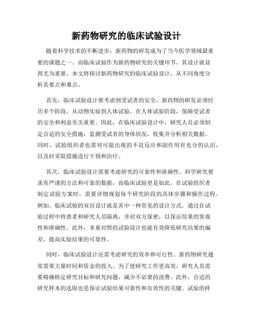 新药物研究的临床试验设计