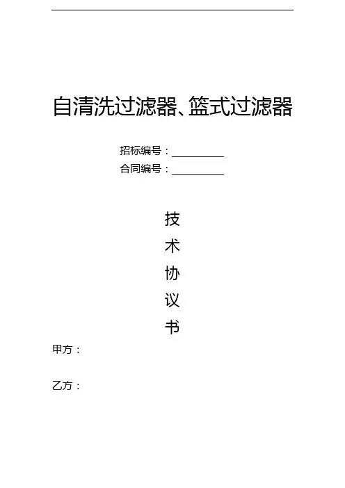 篮式过滤器、自清洗过滤器技术协议