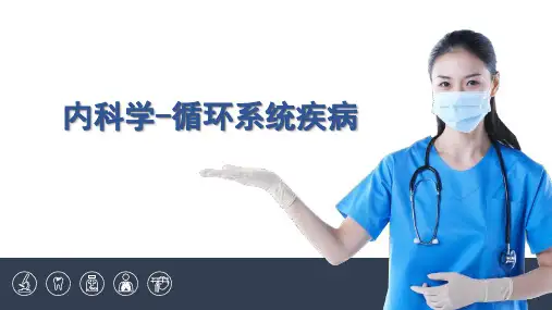内科学第三篇  循环系统疾病  第一章  总论