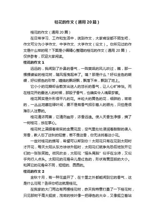 桂花的作文（通用20篇）