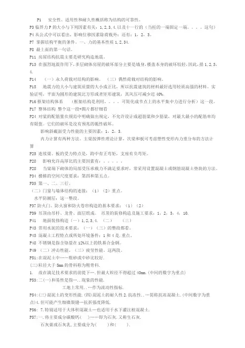 2011年建筑工程管理与实务考试考点与重点