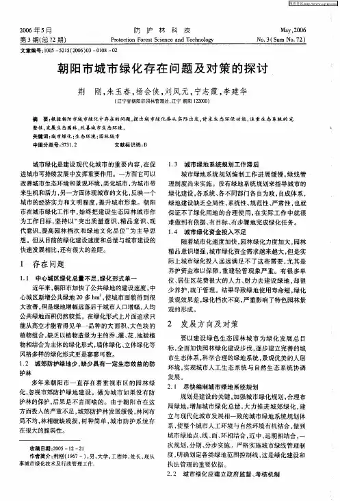 朝阳市城市绿化存在问题及对策的探讨
