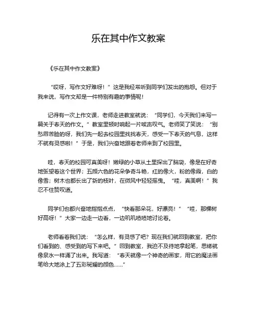 乐在其中作文教案