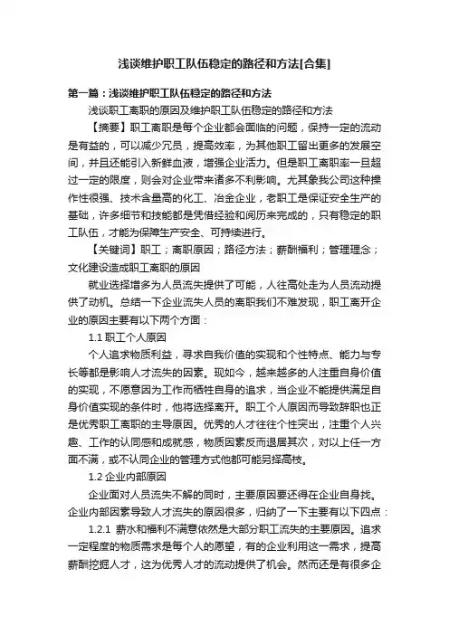 浅谈维护职工队伍稳定的路径和方法[合集]