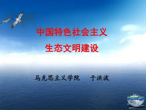 中国特色社会主义生态文明建设