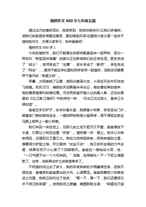 植树作文600字七年级五篇