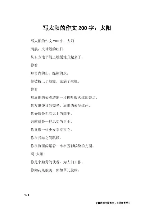 写太阳的作文200字：太阳_写景作文