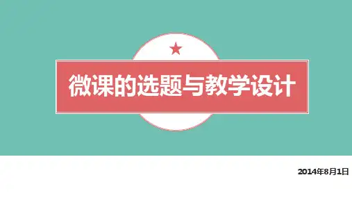 02微课的选题与教学设计精品PPT课件