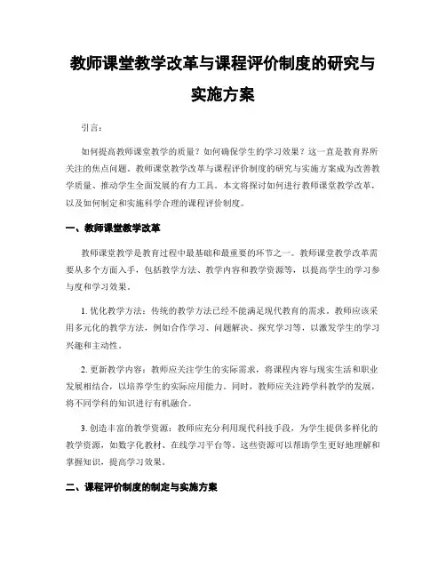 教师课堂教学改革与课程评价制度的研究与实施方案