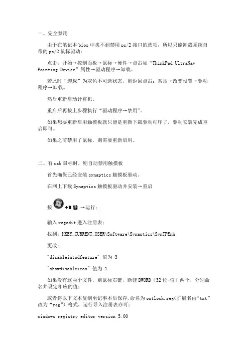 手动禁用触摸板及插入USB鼠标自动禁用触摸板