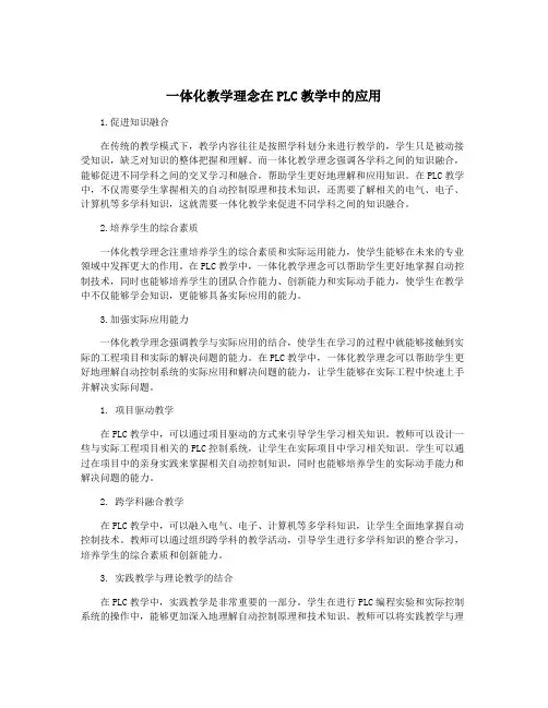 一体化教学理念在PLC教学中的应用