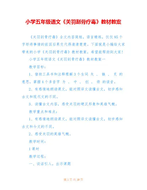 小学五年级语文《关羽刮骨疗毒》教材教案