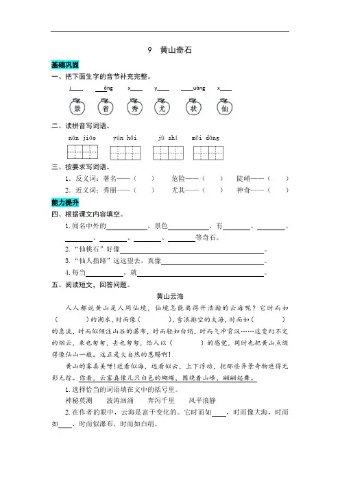 统编版语文二年级上册 9  黄山奇石 同步练习题(word版有答案)
