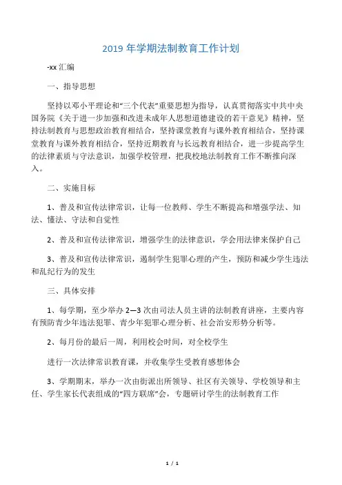 2019年学期法制教育工作计划