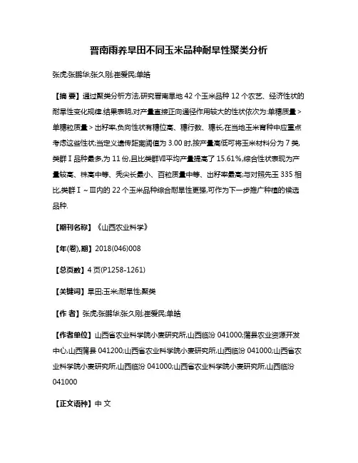 晋南雨养旱田不同玉米品种耐旱性聚类分析