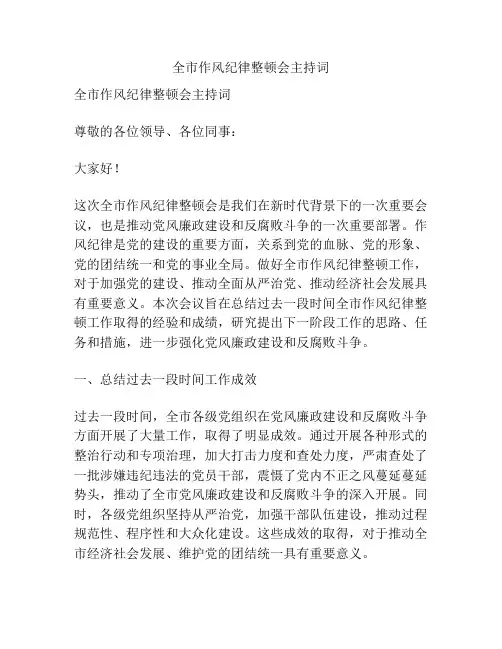 全市作风纪律整顿会主持词
