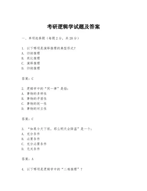考研逻辑学试题及答案