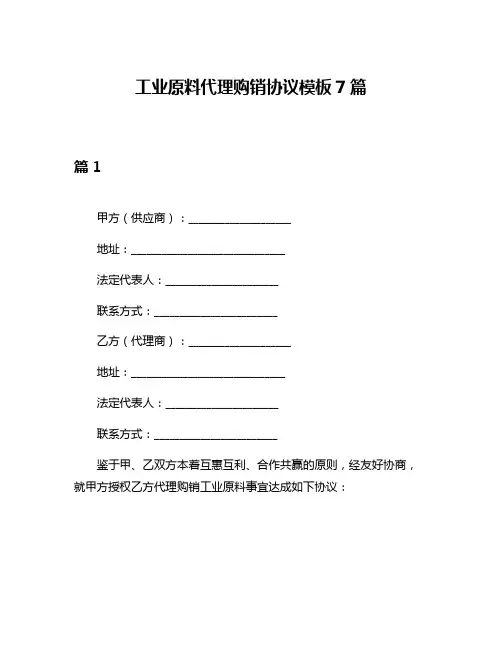 工业原料代理购销协议模板7篇