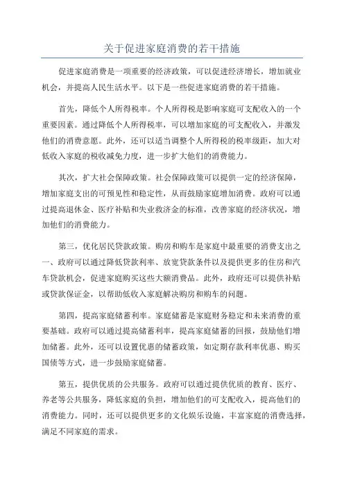 关于促进家庭消费的若干措施