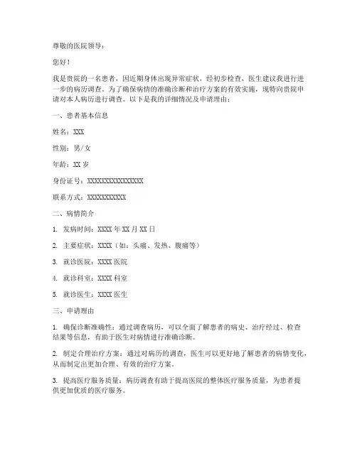 调查病历申请书