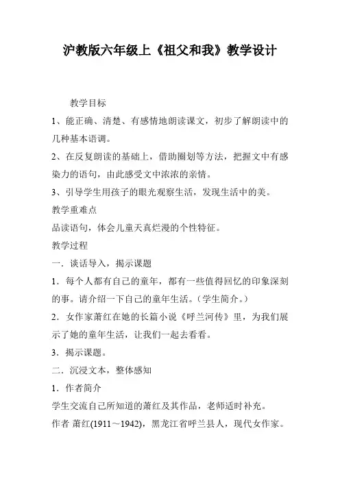 沪教版六年级上《祖父和我》教学设计