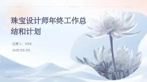珠宝设计师年终工作总结和计划PPT
