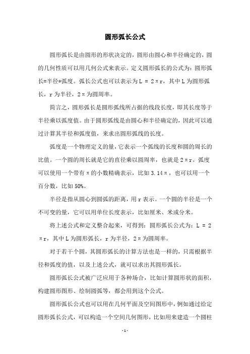 圆形弧长公式