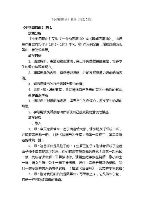 《小狗圆舞曲》教案（精选5篇）