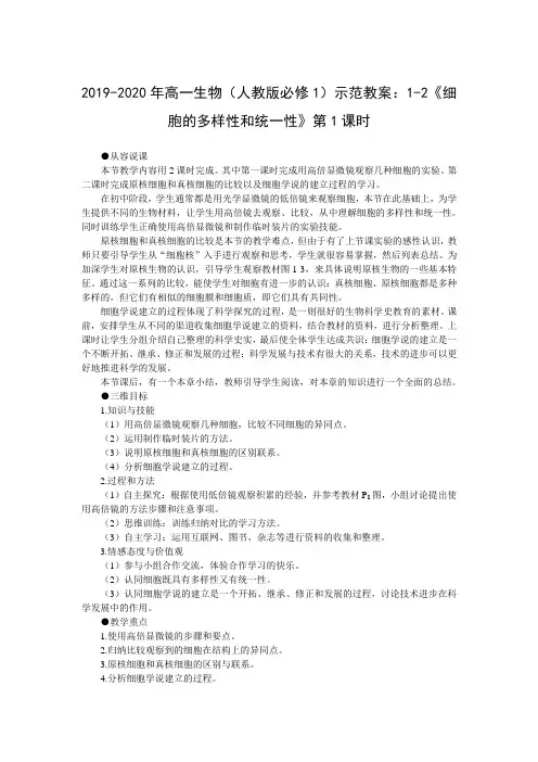 2019-2020年高一生物(人教版必修1)示范教案：1-2《细胞的多样性和统一性》第1课时
