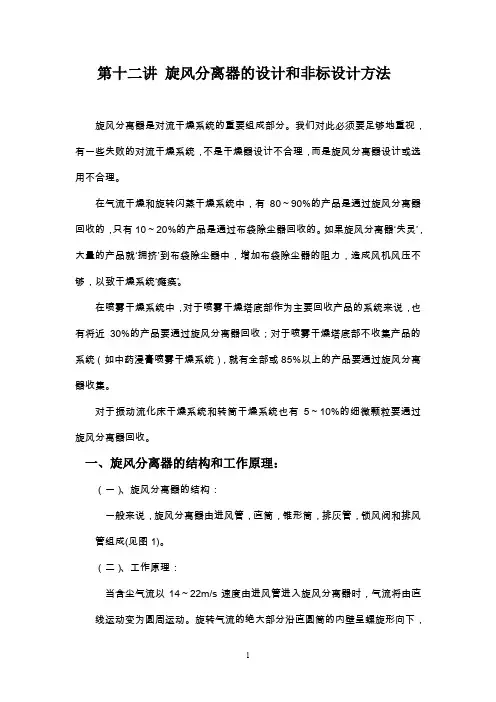 第十二讲 旋风分离器的设计和非标设计方法