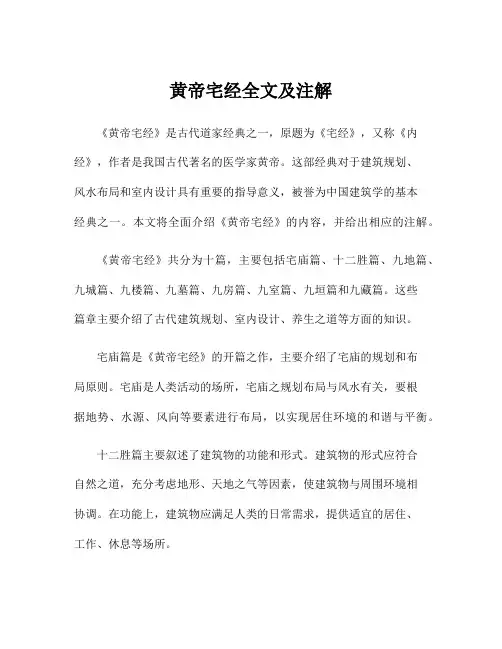黄帝宅经全文及注解