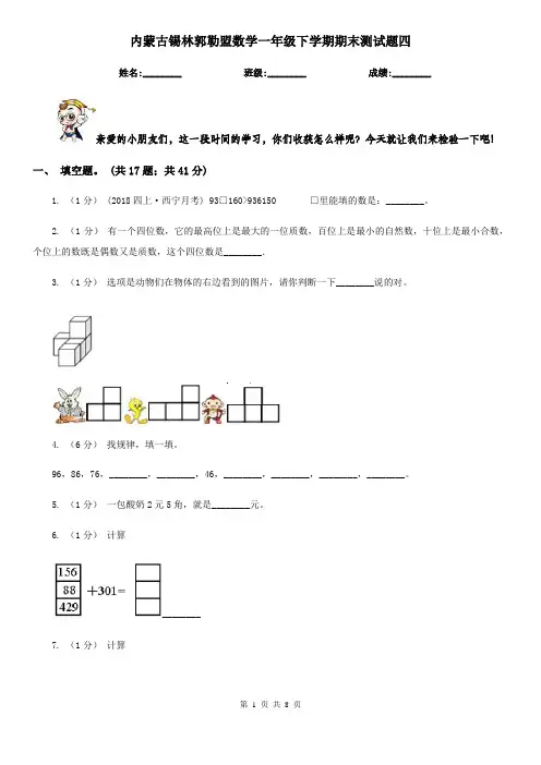 内蒙古锡林郭勒盟数学一年级下学期期末测试题四