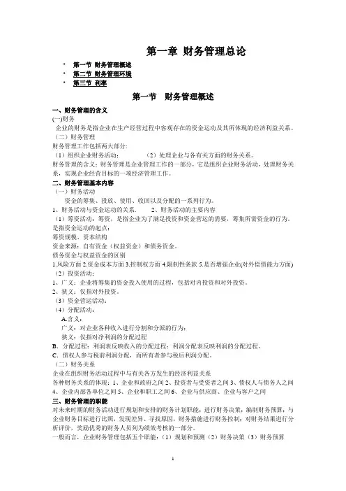 第一章 财务管理总论