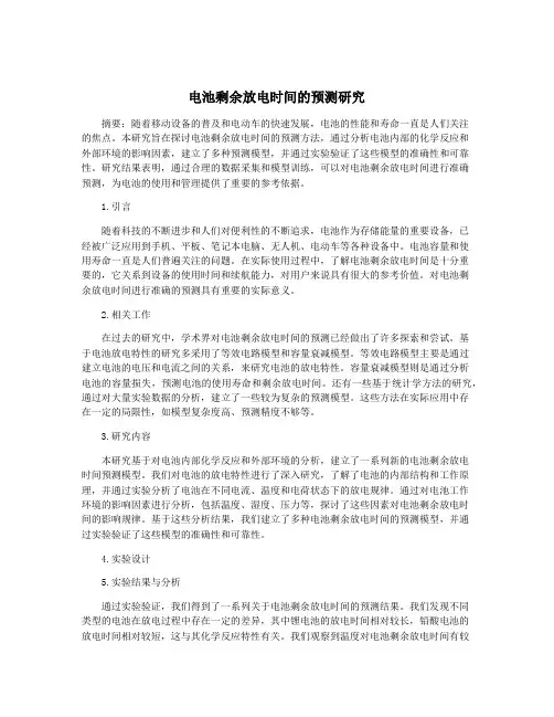 电池剩余放电时间的预测研究