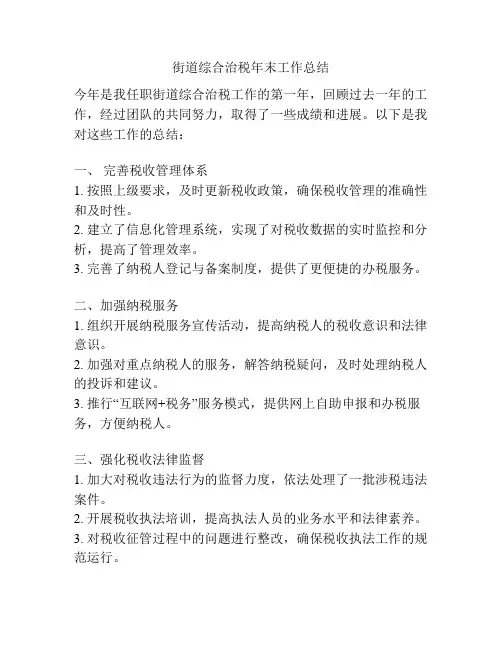街道综合治税年末工作总结