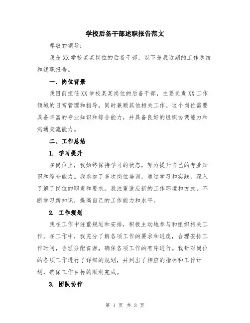 学校后备干部述职报告范文