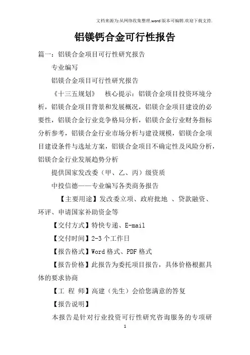 铝镁钙合金可行性报告