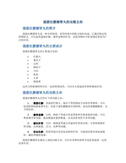 强筋壮腰健肾丸的功能主治