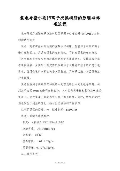 氢电导指示剂阳离子交换树脂的原理与标准流程