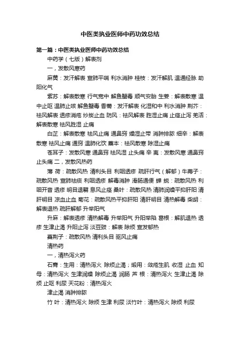 中医类执业医师中药功效总结