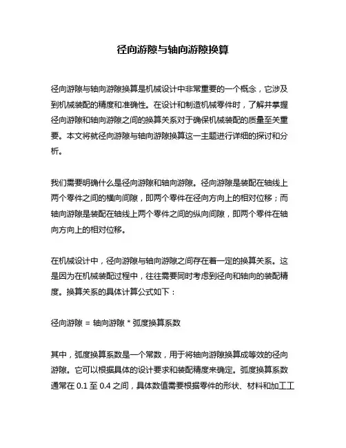 径向游隙与轴向游隙换算